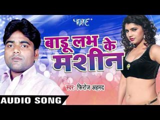 इ हा चंदौली जिला | E Ha Chandoluli Zila | Badu Love Ke Machine | Firoz Ahmed | Bhojpuri Song