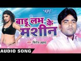 डालल करा दोनों छेद | Dalal Kara Dono Chhed  | Badu Love Ke Machine | Firoz Ahmed | Bhojpuri Song