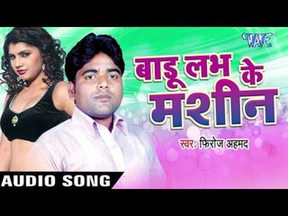 कमरिया तबे हिली | Kamariya Tabe Hilli | Badu Love Ke Machine | Firoz Ahmed | Bhojpuri Song