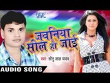 जवनिया सील हो |Jawania Seal Ho Jai | Jawania Seal Ho Jai | Sonu Lal Yadav | Bhojpuri Hot Song