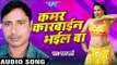 पियवो भुलाइल बा | Piyawo Bhulail Ba | Kamar karbain Bhail Ba | Pawan Sharma | Bhojpuri Hot Song