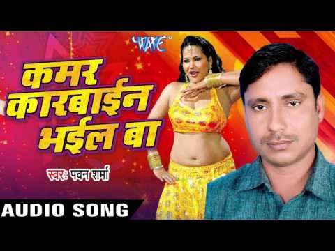 कमर कारबाइन भइल बा | Kamar karbain Bhail Ba | Pawan Sharma | Bhojpuri Hot Song