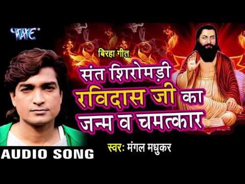 गुरु रविदास जी का जन्म - Sant Shiromani Ravidas Ji Ka Janam | Mangal Madhukar | Bhojpuri Birha