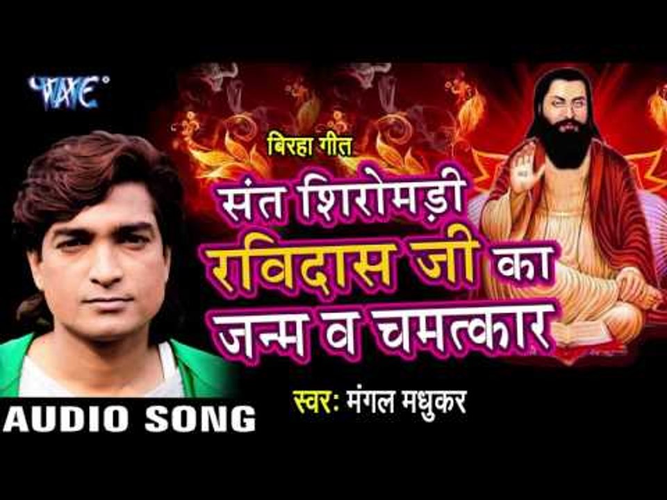 गुरु रविदास जी का जन्म - Sant Shiromani Ravidas Ji Ka Janam | Mangal Madhukar | Bhojpuri Birha