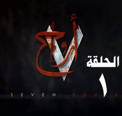 مسلسل 7 ارواح الحلقة 1 - مشاهدة اون لاين