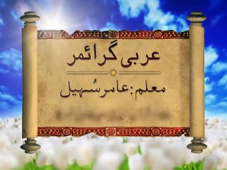 Complete Arabic Course-- Sheikh Aamir Sohail-- 004