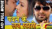 Super Hit Bhojpuri Full Movie - Pawan Ke Love Story - पवन के लव स्टोरी - Pawan Singh, Pakhi Hegde