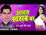 आदत ख़राब बा - Aadat Kharab Ba || Kush Singh Yadav || Bhojpuri Audio JukeBox