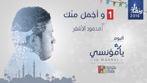 1. و أجمل منك - من ألبوم يا مؤنسي - محمود الأشقر