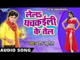 ले ल घचकैली के तेल - Le La Ghachkayieli Ke Tel || Pradeep Jahrila || Bhojpuri Hot Audio Jukebox