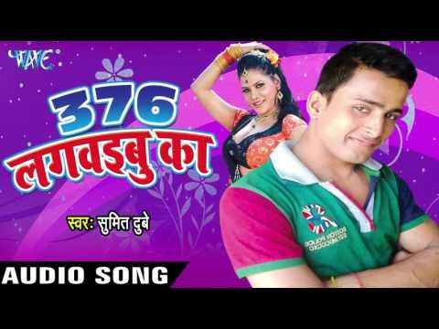 फेल हो जाई | Fail Ho Jai | 376 Lagwaibu Ka | Sumit Dubey | Bhojpuri Song