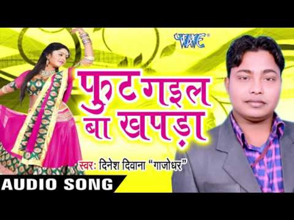 रात भर खटिया | Raat Bhar Khatiya | Foot Gail Ba Khapda | Dinesh Diwana "Gajodhar" | Bhojpuri Song