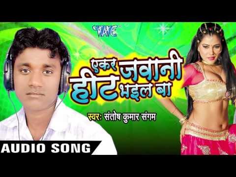 सामान तोहर | Saman Tohar Faatal | Ekar Jawani Heat Bhail Ba | Santosh Kumar Sangam | Bhojpuri Song