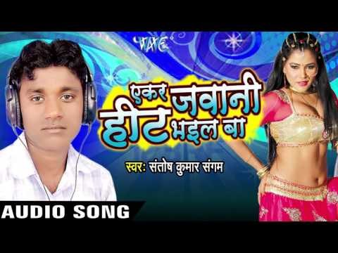 डोल जाला ईमान | Dol Jala Iman | Ekar Jawani Heat Bhail Ba | Santosh Kumar Sangam | Bhojpuri Song