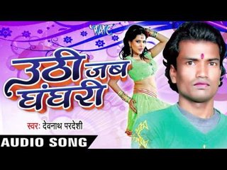 हॉट नइखे Khada Rajau | Uthi Jab Ghanghari | Devnath Pardeshi | Bhojpuri Song