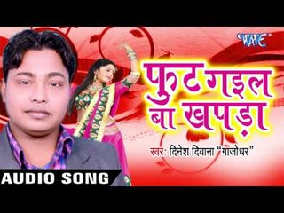 भैया के साली | Bhaiya Ke Sali | Foot Gail Ba Khapda | Dinesh Diwana "Gajodhar" | Bhojpuri Song