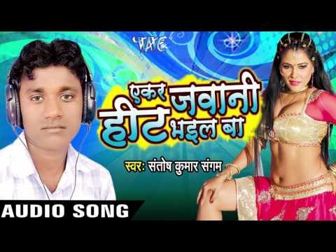 चोली फाटे | Choli Faate | Ekar Jawani Heat Bhail Ba | Santosh Kumar Sangam | Bhojpuri Song