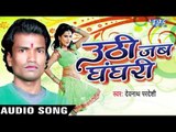 सईया फोड़  Dihale Bom | Uthi Jab Ghanghari | Devnath Pardeshi | Bhojpuri Song
