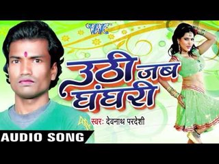उठी जब घंघरी | Uthi Jab Ghanghari | Devnath Pardeshi | Bhojpuri Song