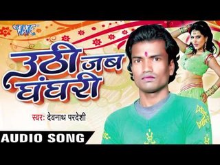 ले लेली जियरा  Lapet Ke | Uthi Jab Ghanghari | Devnath Pardeshi | Bhojpuri Song