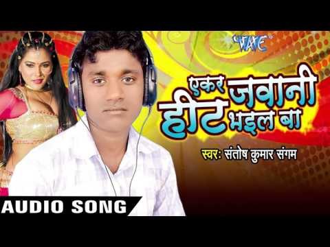 सरसों की दांती | Saraso Ke | Ekar Jawani Heat Bhail Ba | Santosh Kumar Sangam | Bhojpuri Song