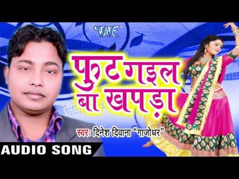 दिल में सुरतिया Basawle Badu| Foot Gail Ba Khapda | Dinesh Diwana Gajodhar | Bhojpuri Song