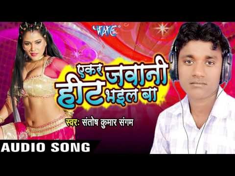 मूवे के महुरवा Dele Jaiha | Ekar Jawani Heat Bhail Ba | Santosh Kumar Sangam | Bhojpuri Song