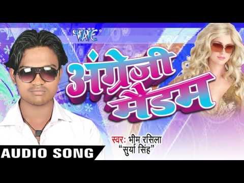 सईया धीरे धीरे दाबी - Saiya Dhire Dhire Dabi || Angreji Medam || Bheem Rasila || Bhojpuri Hot Song