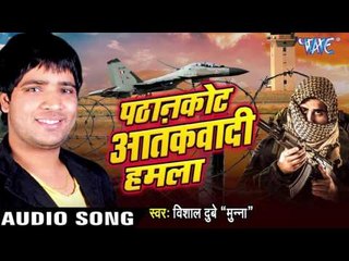पठानकोट आतंकवादी हमला - Pathankot Aatankwadi Hamla || Vishal Dubey || Latest Bhojpuri Birha