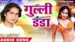 गुल्ली डण्डा - Gulli Danda || Dhananjay Dubey || Bhojpuri Audio Jukebox