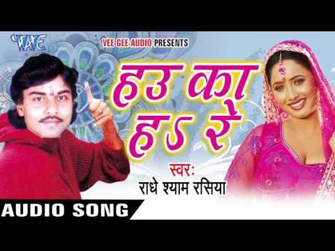 हाउ का हा रे - Hau Ka Ha Re || Radhey Shyam Rasiya || Bhojpuri Audio Jukebox