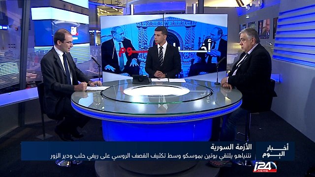 نتنياهو يلتقي بوتين في موسكو وتكثيف القصف الروسي على حلب ودير الزور