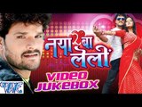Naya Ba LeLi - Khesari Lal Yadav - Video JukeBOX - Bhojpuri Hot Songs 2016 new