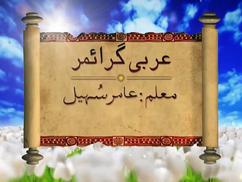 Complete Arabic Course-- Sheikh Aamir Sohail-- 002