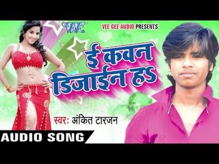एगो बरत रहे  Ago Marat Rahe | E Kavan Design Ha | Ankit Tarzan | Bhojpuri Hot Song