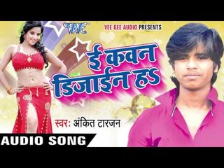 पाकिस्तान तू  Jar Jaiba | E Kavan Design Ha | Ankit Tarzan | Bhojpuri Hot Song