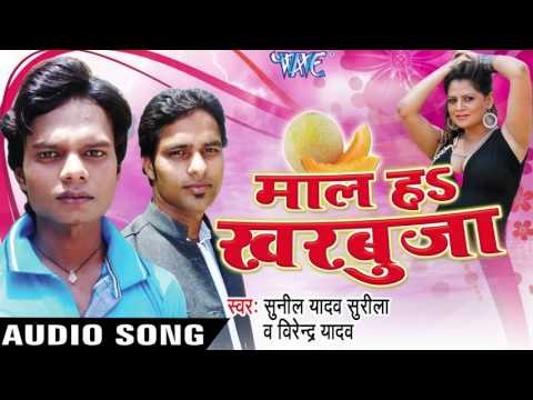 तोरा खरबूजा में Maar Dihi | Maal Ha Kharbuja | Sunil Yadav &Virender Yadav | Bhojpuri Hot Song