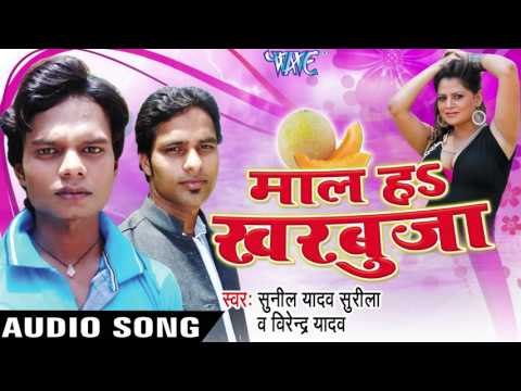 एकर जुगाड़ ना Mili Ta Mar Jai | Maal Ha Kharbuja | Sunil Yadav &Virender Yadav | Bhojpuri Hot Song