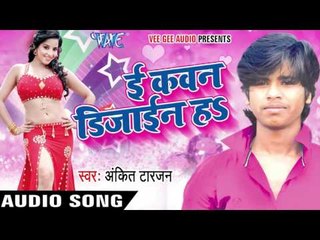 तोके दाम लगायब | Toke Daam Lagaib | E Kavan Design Ha | Ankit Tarzan | Bhojpuri Hot Song