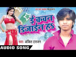 तोरवा  Jani Pagha | E Kavan Design Ha | Ankit Tarzan | Bhojpuri Hot Song