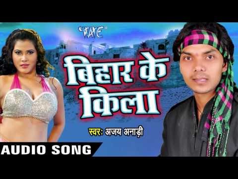 आज गाड़ देब बिहार के किला - Bihar Ke Kila || Ajay Anadi || Bhojpuri Hot Song