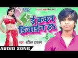 इ कवन डिज़ाइन हा | E Kavan Design Ha | Ankit Tarzan | Bhojpuri Hot Song