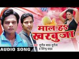 बोला बबुनिया | Bola Babuniya Ho | Maal Ha Kharbuja | Sunil Yadav &Virender Yadav | Bhojpuri Hot Song