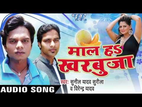 गाजीपुर के Lodha Ha | Maal Ha Kharbuja | Sunil Yadav &Virender Yadav | Bhojpuri Hot Song