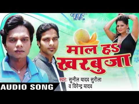 हमार सब Uhe Chahela | Maal Ha Kharbuja | Sunil Yadav &Virender Yadav | Bhojpuri Hot Song