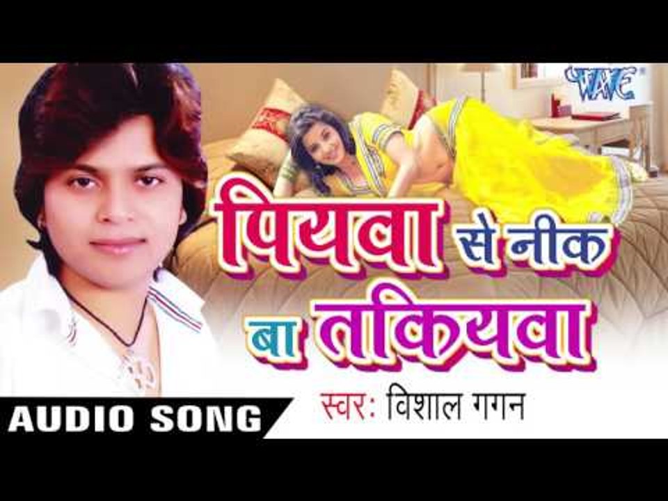 पियवा से नीक बा तकियावा - Piyawa Se Nik Ba Takiyawa || Vishal Gagan || Bhojpuri Audio Jukebox