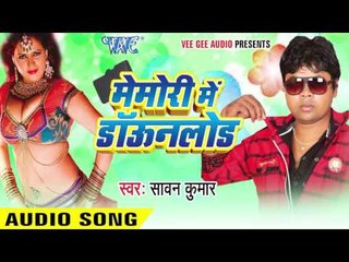 मैमोरी में डाउनलोड - Memory Me Download || Sawan Kumar || Bhojpuri Audio Jukebox