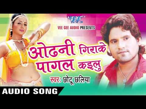 ओढ़नी गिराके पागल कइलू - Odhni Girake Pagal Kailu || Chhotu Chhaliya || Bhojpuri Audio Jukebox