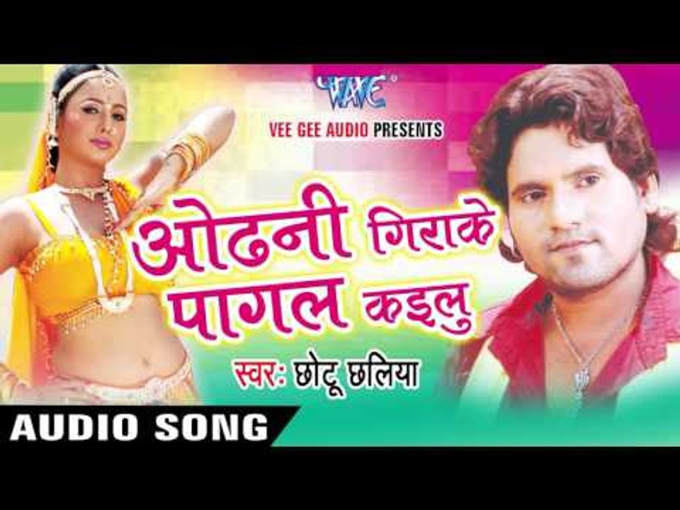 ओढ़नी गिराके पागल कइलू - Odhni Girake Pagal Kailu || Chhotu Chhaliya || Bhojpuri Audio Jukebox