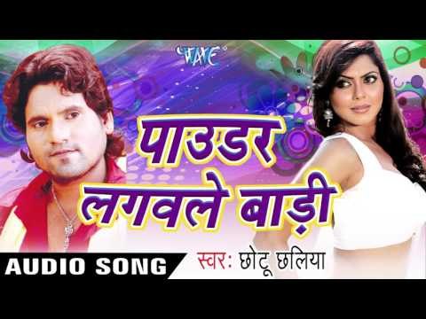 पाउडर लागवाले बाड़ी - Powder Lagawale Badi || Bhojpuri Audio Jukebox
